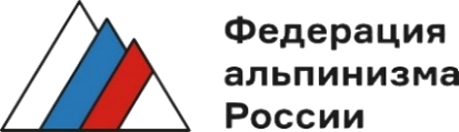 ФЕДЕРАЦИЯ АЛЬПИНИЗМА РОССИИ